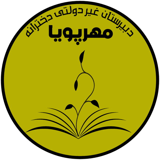 متوسطه دوره دوم مهر پویا