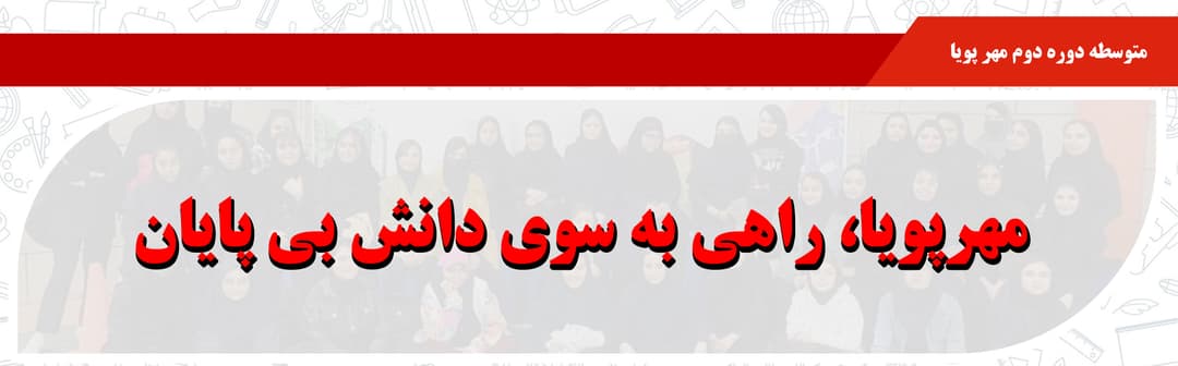 متوسطه دوره دوم مهر پویا