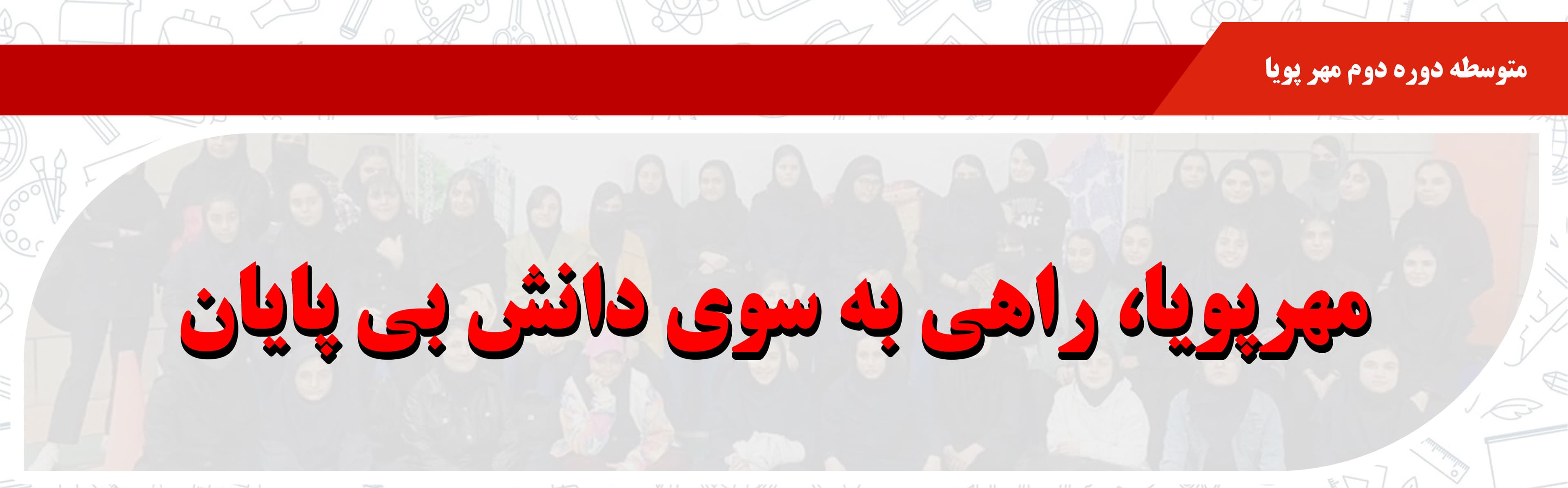 متوسطه دوره دوم مهر پویا